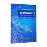 [M]模具制造基础技能-9787509646632