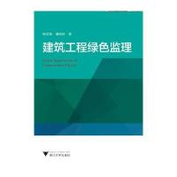 [M]建筑工程绿色监理-9787308170185