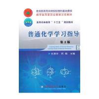 [M]普通化学学习指导-9787565518416