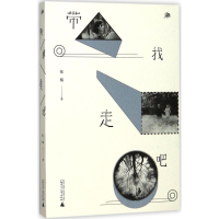 [M]带我走吧-9787559803122