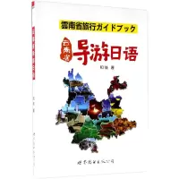 [M]云南省导游日语-9787519232979