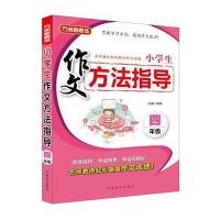 [M]小学生作文方法指导-9787513814065