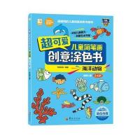 [M]超可爱儿童简笔画创意涂色书-9787508090283