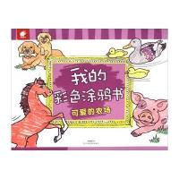 [M]我的彩色涂鸦书-9787549353682