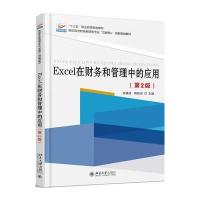 [M]Excel在财务和管理中的应用-9787301284339