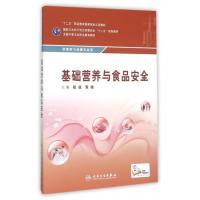 [M]基础营养与食品安全(配增值)/陆淼/中职.营养与保健-9787117215930