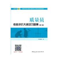 [M]质量员考核评价大纲及习题集 土建方向(第2版)-9787112210589
