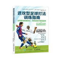 [M]进攻型足球打法训练指南-9787115466501