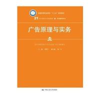[M]广告原理与实务-9787300245348
