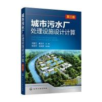 [M]城市污水厂处理设施设计计算-9787122306210
