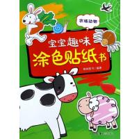 [M]宝宝趣味涂色贴纸书-9787535679604