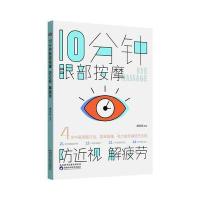 [M]10分钟眼部按摩,防近视,解疲劳-9787536969681