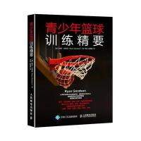 [M]青少年篮球训练精要-9787115458582