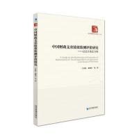 [M]中国财政支农绩效监测评价研究-9787509654002