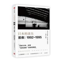 [M]日本的迷失·前夜:1992~1995-9787508681276