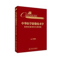 [M]中华医学影像技术学-9787117249980