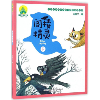 [M]阁楼精灵-9787531351313