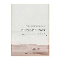 [M]内蒙古人口较少民族居住区语言生态与语言传承研究-9787520310895