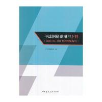 [M]平法钢筋识图与下料(依据16G101系列图集编写)-9787112207695