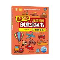 [M]超可爱儿童简笔画创意涂色书-9787508090214