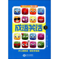 [M]成语笑话.3-9787210090427