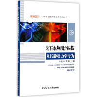 [M]岩石水热耦合损伤及其静动力学行为-9787561257074