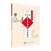 [M]常见病中医正骨手法技巧-9787030530516