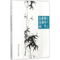 [M]初中生必备古诗词-9787565035807