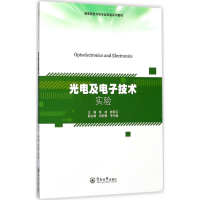 [M]光电及电子技术实验-9787566820846