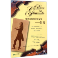 [M]帕格尼尼演奏的秘密-9787544471657