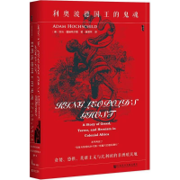 [M]利奥波德国王的鬼魂:贪婪、恐惧、英雄主义与比利时的非洲殖民地-9787520110303