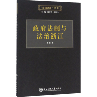 [M]政府法制与法治浙江 李娜 著 -9787517814603