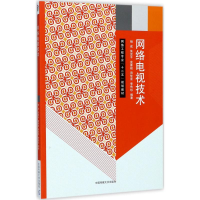[M]网络电视技术-9787565718755