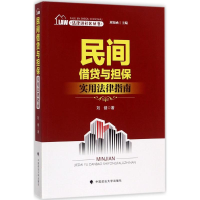 [M]民间借贷与担保实用法律指南-9787562071297