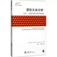 [M]质性文本分析:方法、实践与软件使用指南-9787568908016