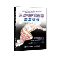 [M]运动损伤解剖学:康复训练-9787115460806
