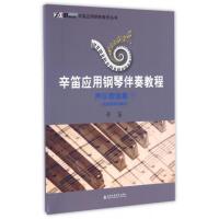 [M]辛笛应用钢琴伴奏教程-9787556601004