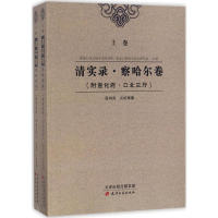 [M]清实录·察哈尔卷-9787552805383