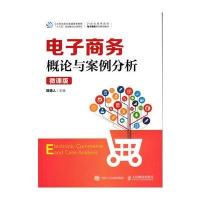 [M]电子商务概论与案例分析-9787115463265