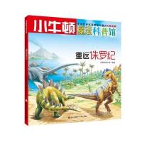 [M]重返侏罗纪 牛顿出版公司 编写 -9787550719101