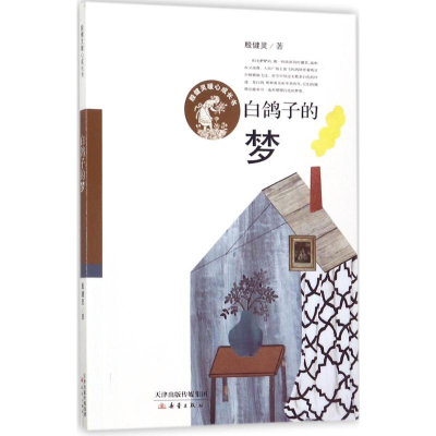 [M]白鸽子的梦-9787530765777