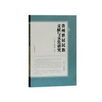 [M]贵州世居民族文献与文化研究-9787532586103