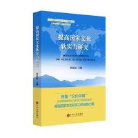 [M]提高国家文化软实力研究-9787519016517