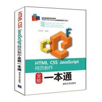 [M]HTML CSS JavaScript网页制作全能一本通-9787302459729