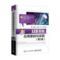 [M]LED照明应用基础与实践-9787121322402