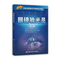 [M]眼镜验光员-9787516732281