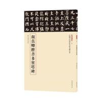 [M]颜真卿楷书多宝塔碑-9787101123173