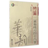 [M]竹笛二重奏练习48首-9787103053164