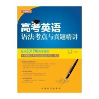 [M]高考英语语法考点与真题精讲-9787513814300