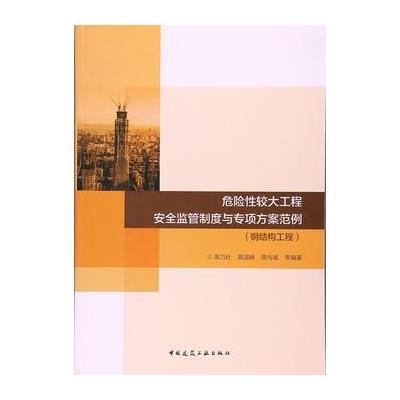 [M]危险性较大工程安全监管制度与专项方案范例-9787112204076